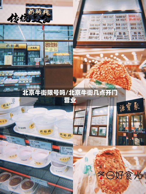北京牛街限号吗/北京牛街几点开门营业