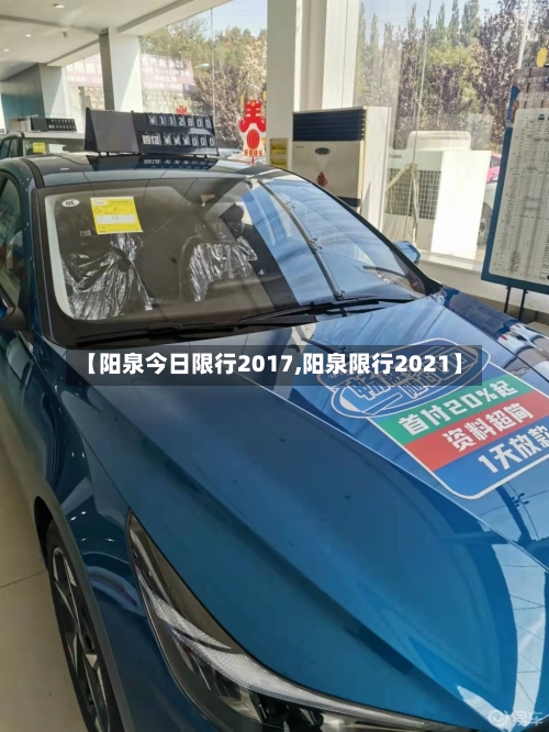 【阳泉今日限行2017,阳泉限行2021】