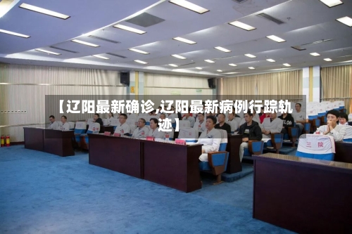 【辽阳最新确诊,辽阳最新病例行踪轨迹】
