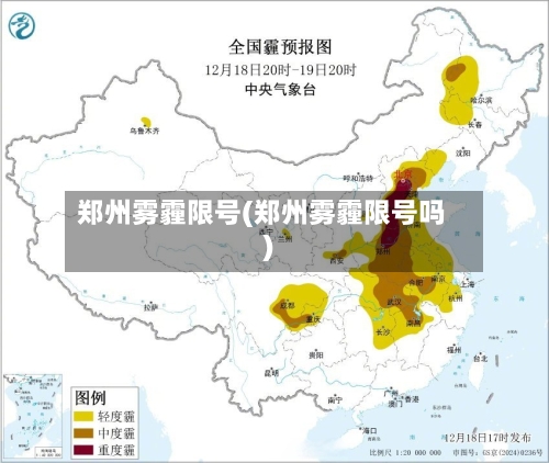 郑州雾霾限号(郑州雾霾限号吗)-第3张图片