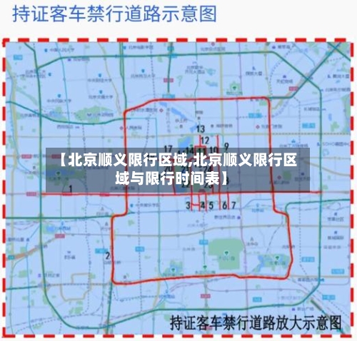 【北京顺义限行区域,北京顺义限行区域与限行时间表】