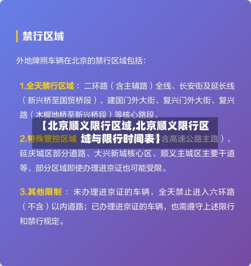 【北京顺义限行区域,北京顺义限行区域与限行时间表】-第3张图片
