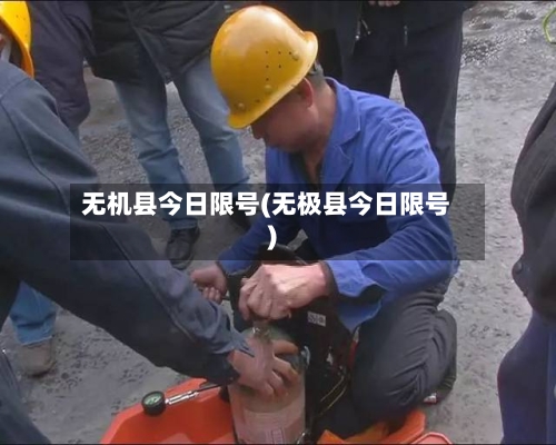 无机县今日限号(无极县今日限号)-第2张图片