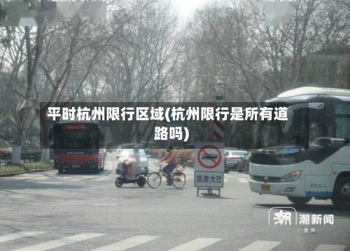 平时杭州限行区域(杭州限行是所有道路吗)-第2张图片