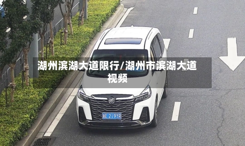 湖州滨湖大道限行/湖州市滨湖大道视频-第2张图片