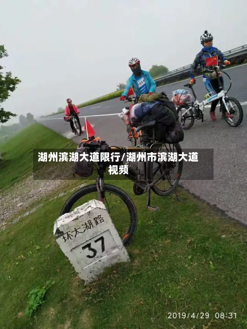 湖州滨湖大道限行/湖州市滨湖大道视频-第3张图片