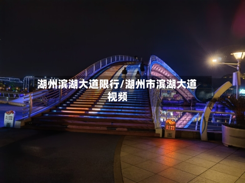 湖州滨湖大道限行/湖州市滨湖大道视频
