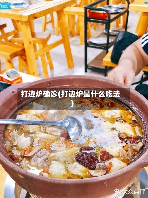 打边炉确诊(打边炉是什么吃法)