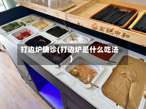 打边炉确诊(打边炉是什么吃法)-第2张图片