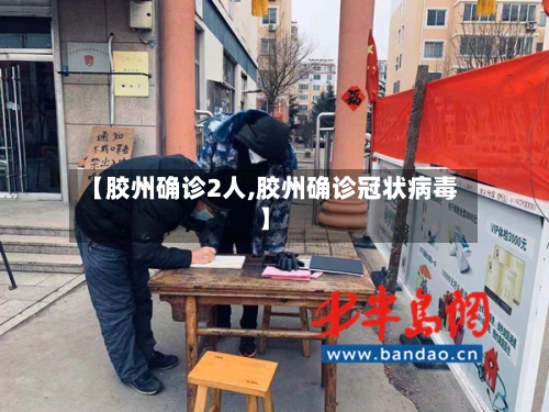 【胶州确诊2人,胶州确诊冠状病毒】