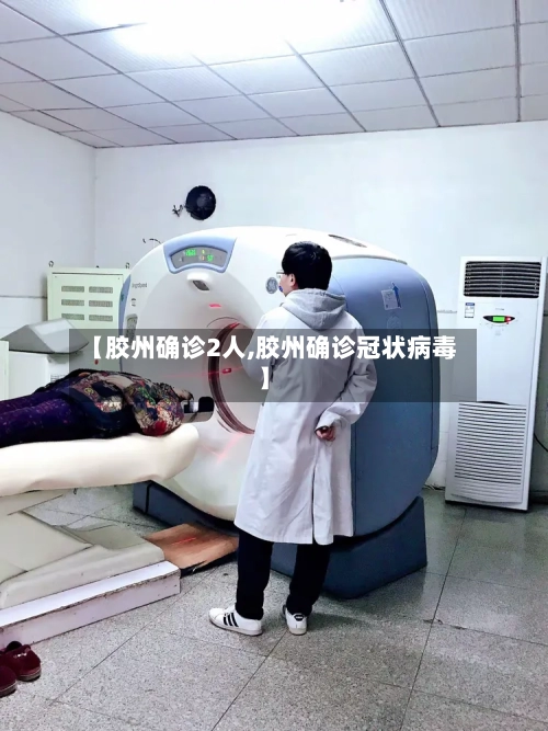 【胶州确诊2人,胶州确诊冠状病毒】-第2张图片