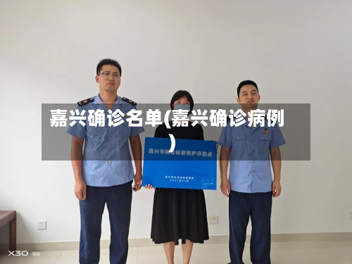 嘉兴确诊名单(嘉兴确诊病例)