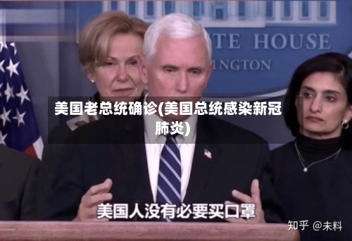 美国老总统确诊(美国总统感染新冠肺炎)-第2张图片