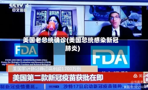 美国老总统确诊(美国总统感染新冠肺炎)