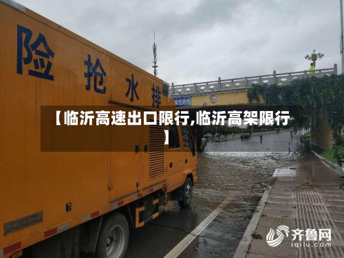 【临沂高速出口限行,临沂高架限行】-第2张图片