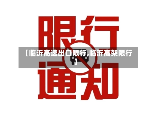 【临沂高速出口限行,临沂高架限行】-第3张图片