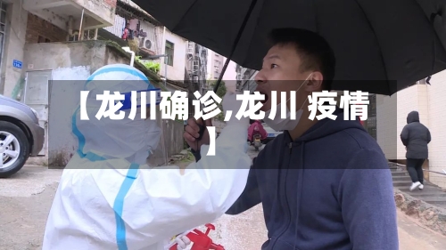 【龙川确诊,龙川 疫情】-第2张图片