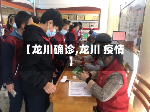 【龙川确诊,龙川 疫情】