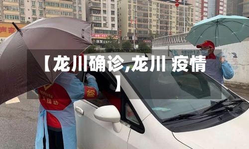 【龙川确诊,龙川 疫情】-第3张图片