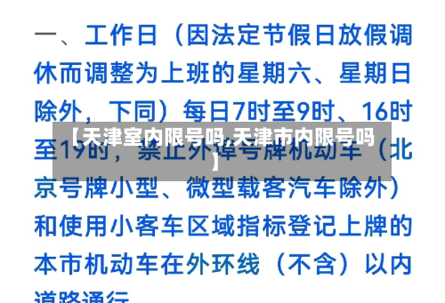 【天津室内限号吗,天津市内限号吗】-第3张图片