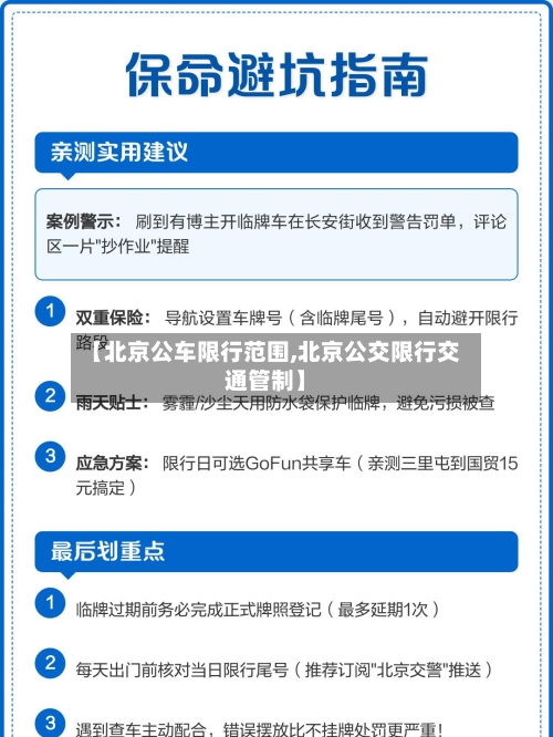 【北京公车限行范围,北京公交限行交通管制】