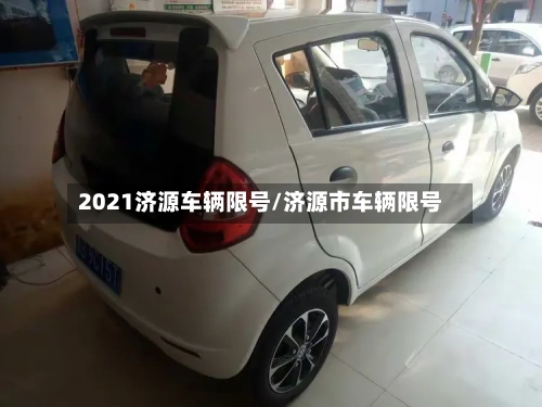 2021济源车辆限号/济源市车辆限号