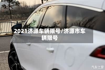 2021济源车辆限号/济源市车辆限号-第3张图片