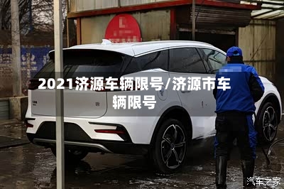 2021济源车辆限号/济源市车辆限号-第2张图片