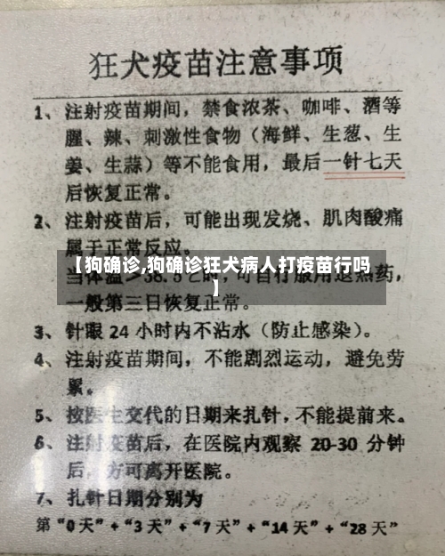 【狗确诊,狗确诊狂犬病人打疫苗行吗】