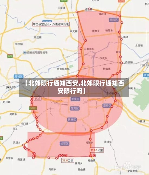 【北郊限行通知西安,北郊限行通知西安限行吗】-第2张图片