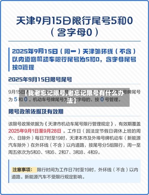 【我老忘记限号,老忘记限号有什么办法】-第2张图片