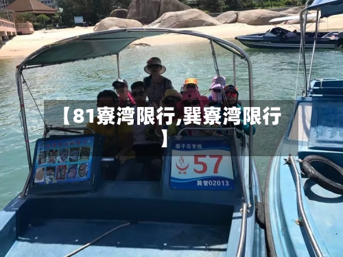 【81寮湾限行,巽寮湾限行】