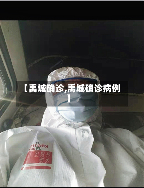 【禹城确诊,禹城确诊病例】-第2张图片