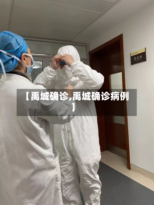 【禹城确诊,禹城确诊病例】