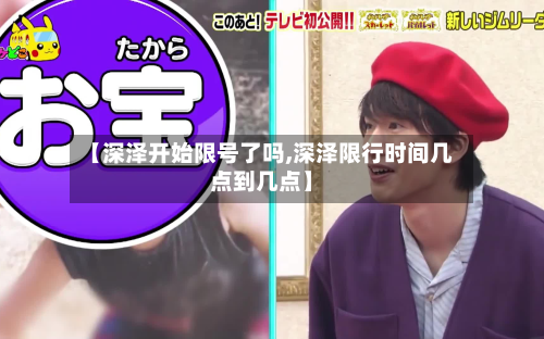 【深泽开始限号了吗,深泽限行时间几点到几点】-第3张图片