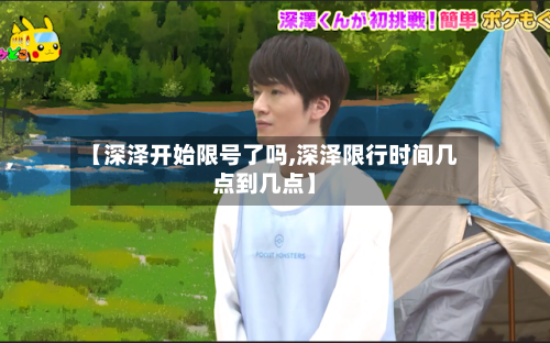 【深泽开始限号了吗,深泽限行时间几点到几点】-第2张图片