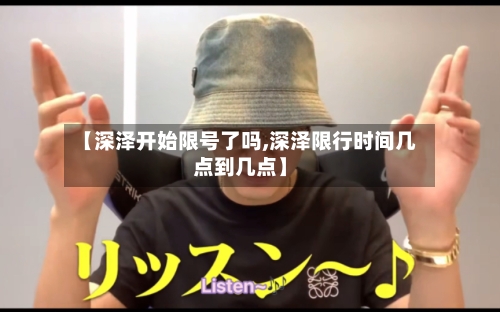 【深泽开始限号了吗,深泽限行时间几点到几点】