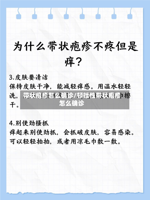 带状疱疹怎么确诊/顿挫性带状疱疹怎么确诊