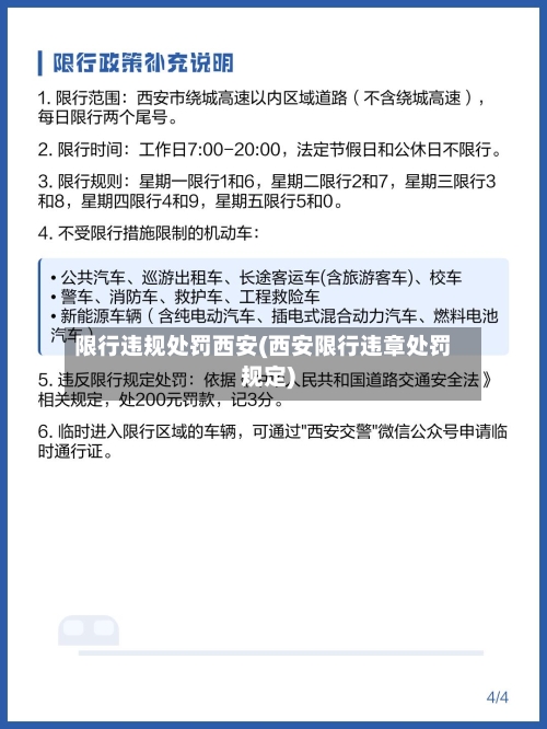 限行违规处罚西安(西安限行违章处罚规定)