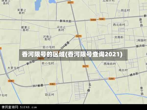 香河限号的区域(香河限号查询2021)-第2张图片
