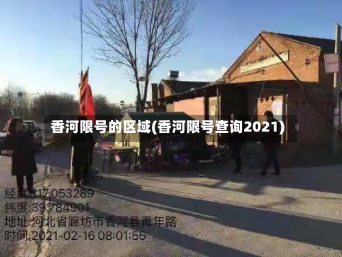 香河限号的区域(香河限号查询2021)