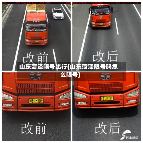 山东菏泽限号出行(山东菏泽限号吗怎么限号)