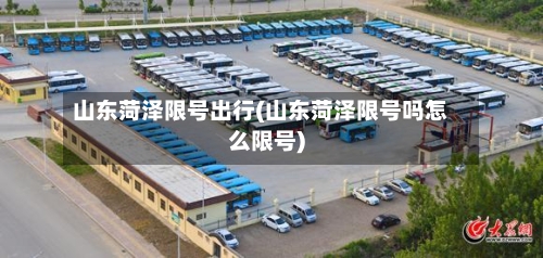 山东菏泽限号出行(山东菏泽限号吗怎么限号)-第2张图片