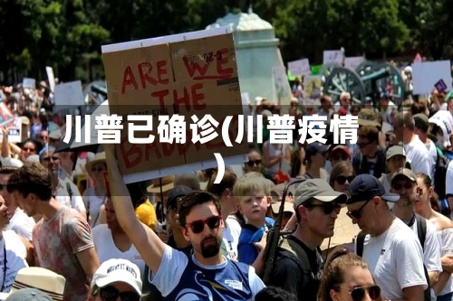 川普已确诊(川普疫情)-第3张图片