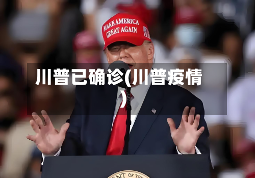 川普已确诊(川普疫情)-第2张图片