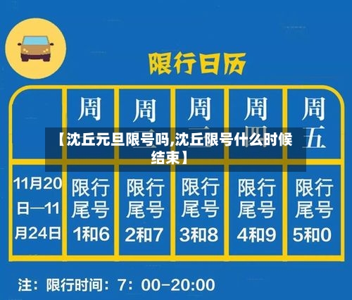 【沈丘元旦限号吗,沈丘限号什么时候结束】