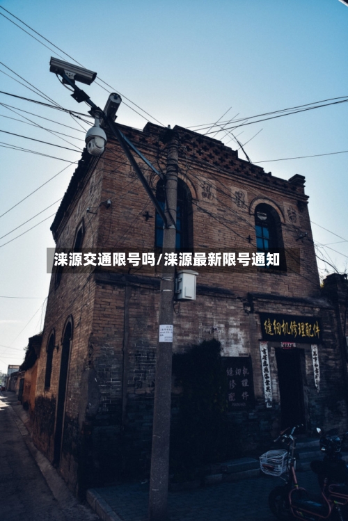 涞源交通限号吗/涞源最新限号通知-第2张图片