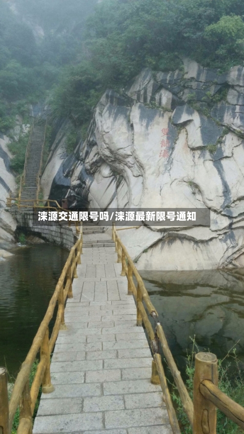 涞源交通限号吗/涞源最新限号通知