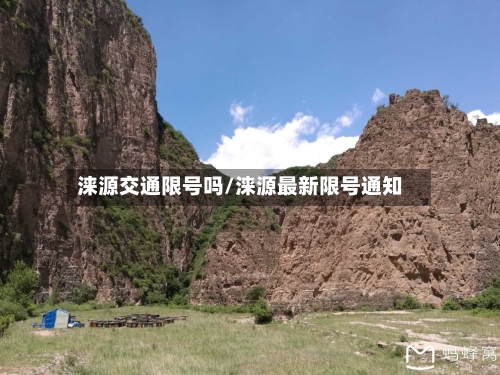 涞源交通限号吗/涞源最新限号通知-第3张图片