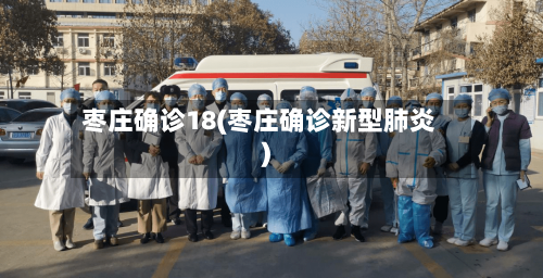 枣庄确诊18(枣庄确诊新型肺炎)